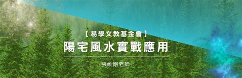 地理風水教學|【易學文教基金會】陽宅風水實戰應用《正統地理陽宅